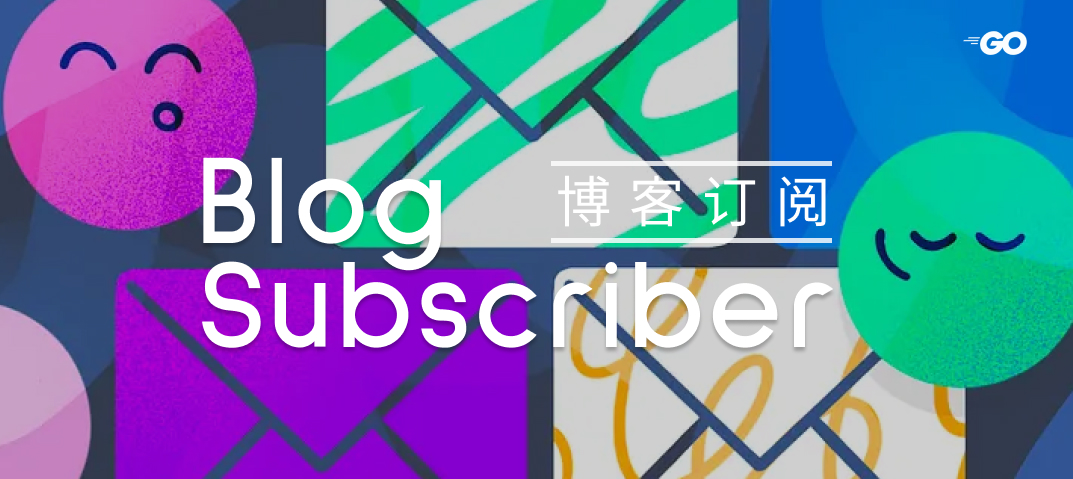 案例 - 博客订阅与推送系统