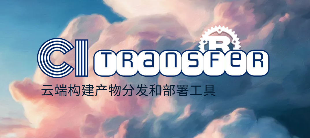 案例 - CI Transfer 云端构建产物分发与部署工具