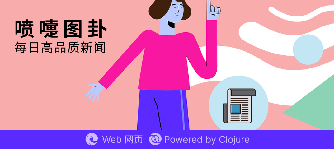 案例 - 喷嚏图卦 · 每日新闻