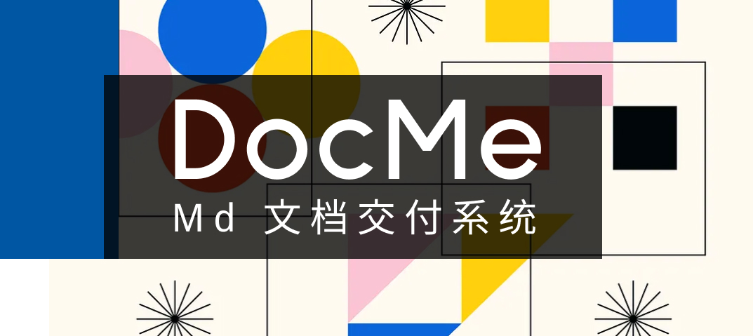 案例 - DocMe 轻量级文档分享工具