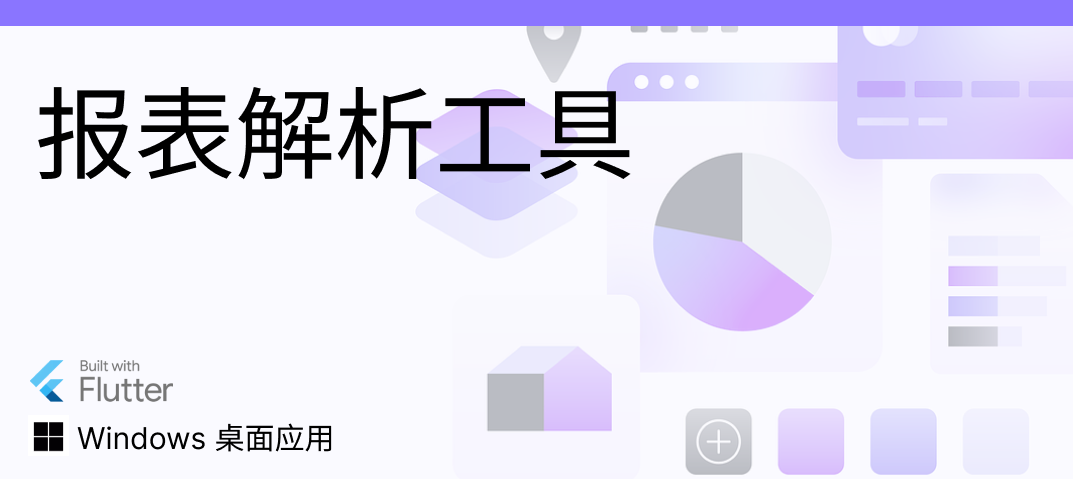 案例 - 报表解析工具