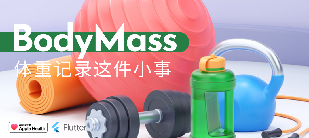 案例 - BodyMass 体重记录