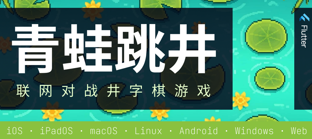案例 - “青蛙跳井”在线井字棋游戏