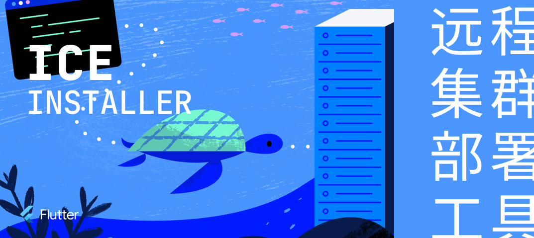 案例 - ICE Installer