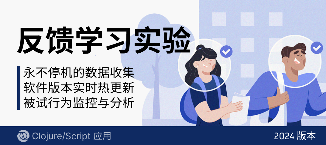 案例 - 反馈学习实验 2024 版