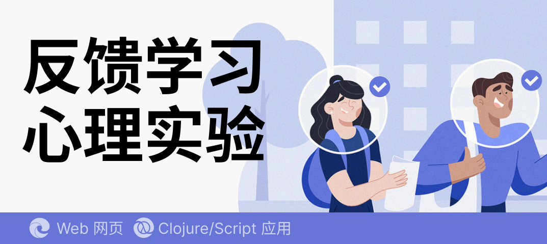 案例 - 反馈学习行为实验