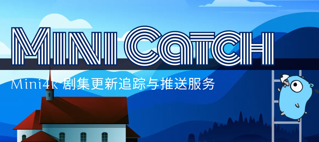 案例 - MiniCatch 剧集更新推送服务