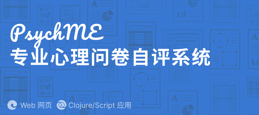 案例 - 心理问卷测评系统