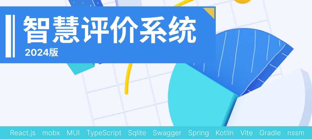 案例 - 智慧评价系统 2024 版