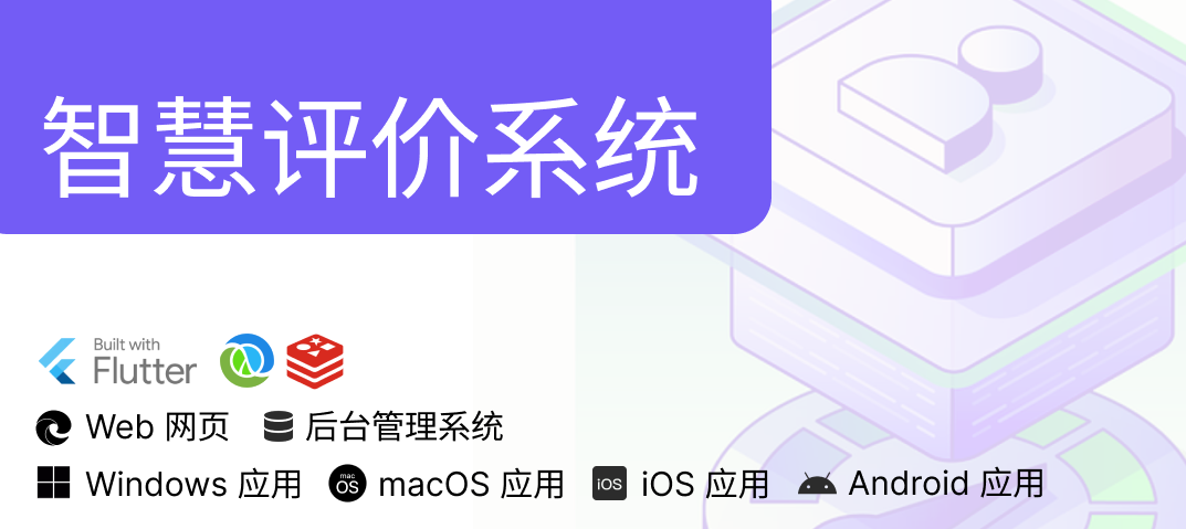 案例 - 智慧评价系统