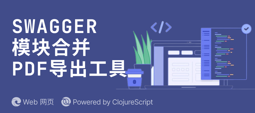 案例 - Swagger 模块合并导出工具