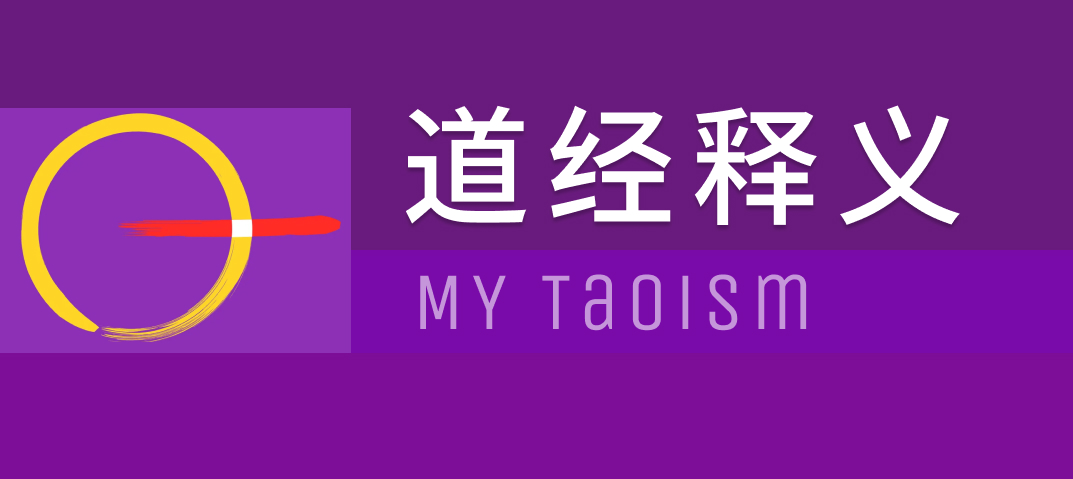 案例 - MyTaoism 道经释义