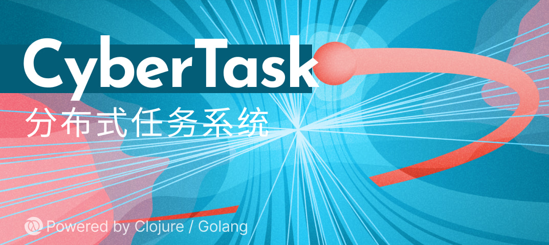 案例 - CyberTask 分布式任务系统