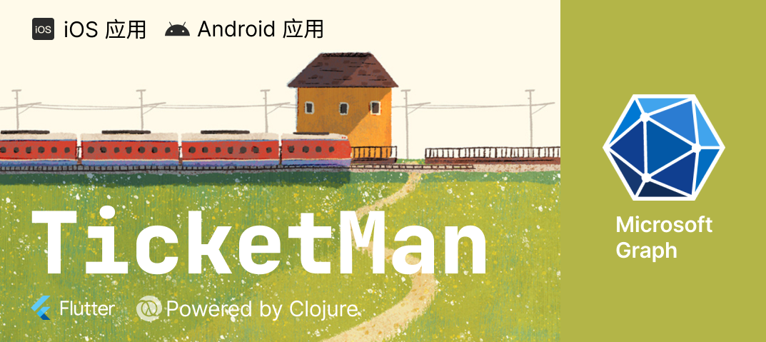 案例 - TicketMan：火车票管理助手