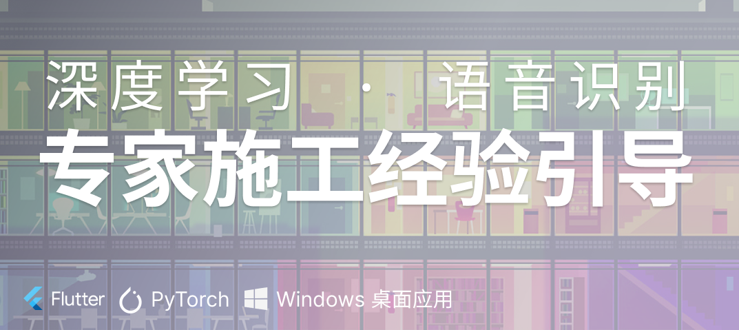 案例 - 深度学习 + 语音识别在施工引导上的应用