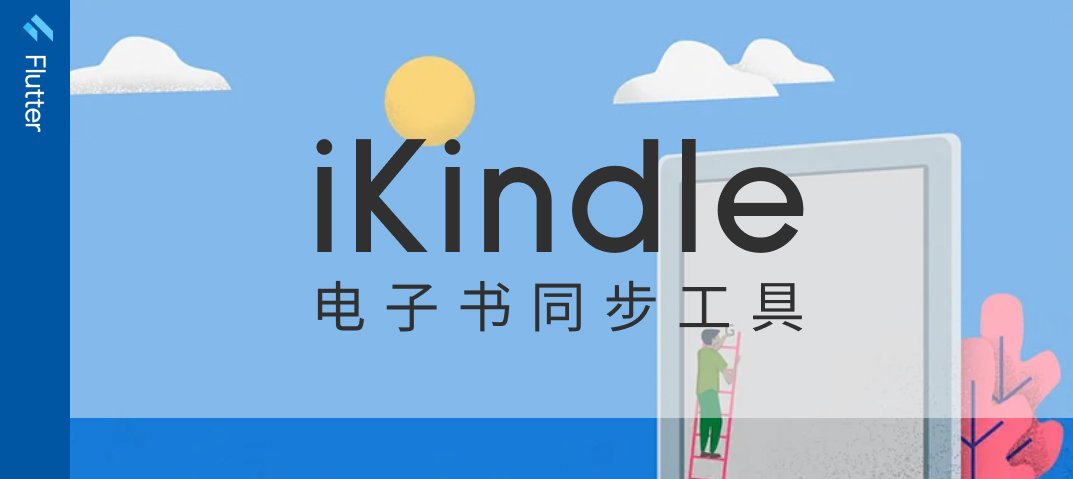 案例 - iKindle 电子书同步工具
