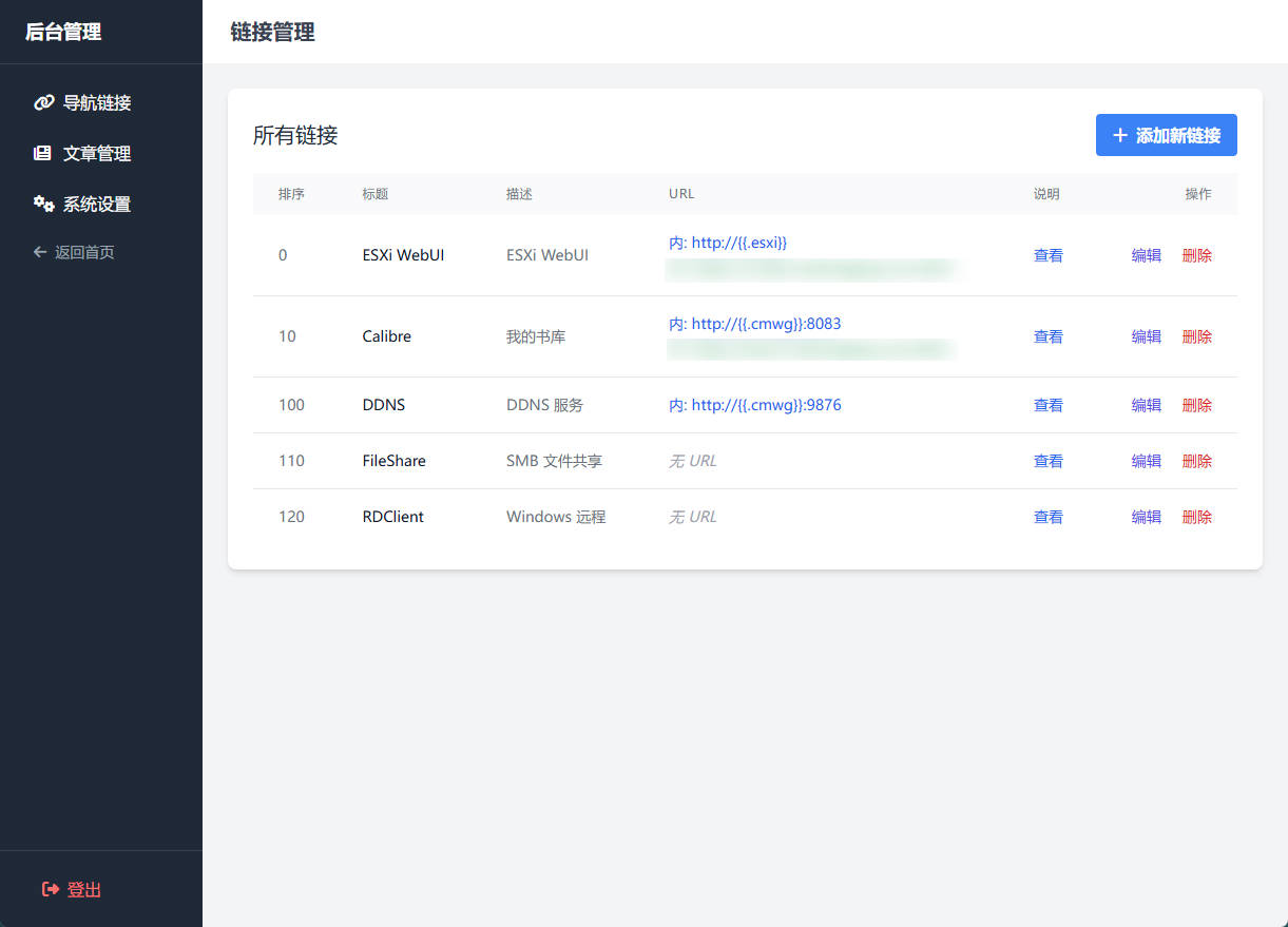 链接管理界面
