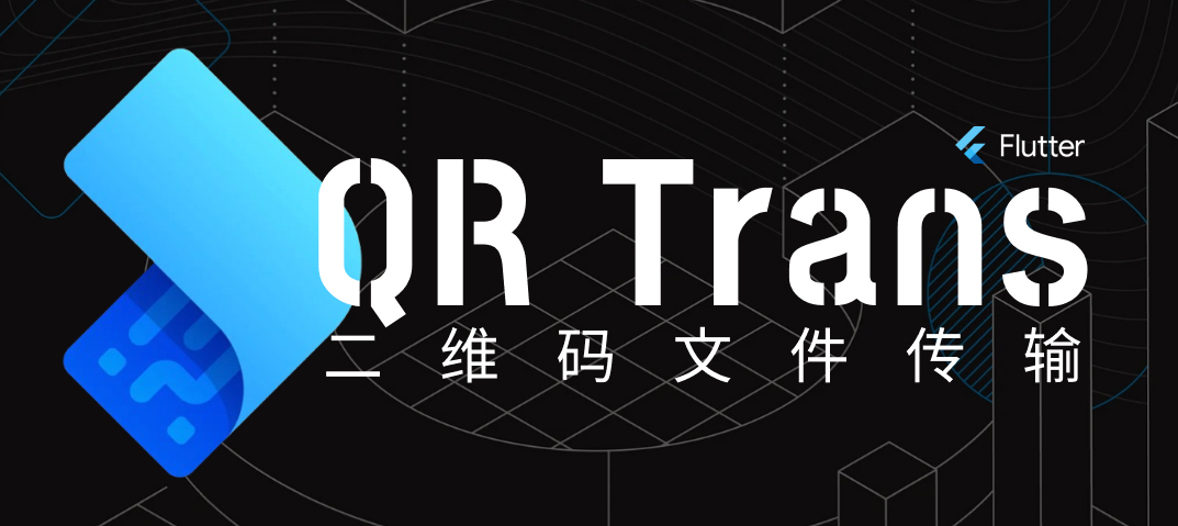 案例 - QrTrans 二维码文件传输工具